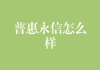 普惠永信是不是民间借贷界的良心企业？