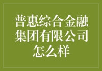 普惠综合金融集团有限公司：你的口袋里的金融魔术师