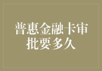 普惠金融卡审批流程详解：从申请到审批的全流程解析