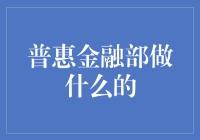 普惠金融部：金融创新与社会责任的完美结合