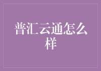 普汇云通：从靠谱到泡壶云吞，一切尽在不言中