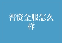 普资金服：稳健前行的金融科技龙头