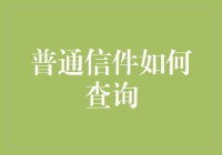 如何在21世纪寻找传统信件：一份不落伍的指南