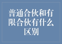 普通合伙和有限合伙：合伙江湖里的丐帮与明教