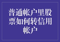 如何将普通帐户里股票转移到信用帐户：步骤与注意事项