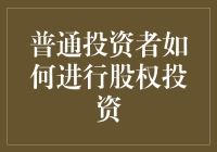 普通投资者如何在股权投资的漩涡中游泳而不溺水？