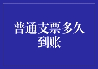 普通支票到账的速度，比你想象中还要慢……