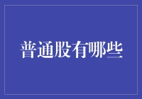 普通股的多样化：把握企业成长的关键