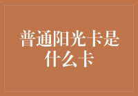 普通阳光卡：数字时代的新型银行卡