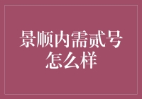 景顺内需贰号：深度解读与投资分析