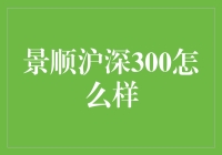 景顺沪深300：穿越牛熊，专业管理