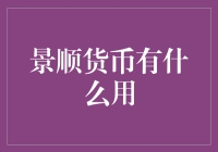 景顺货币：不只是个数字游戏，更是你的财务小精灵