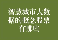 智慧城市大数据概念股，谁是市场新宠？