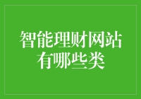 从理财小白到理财大神的智能理财网站指南