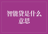 智能贷：新时代下金融科技创新的产物