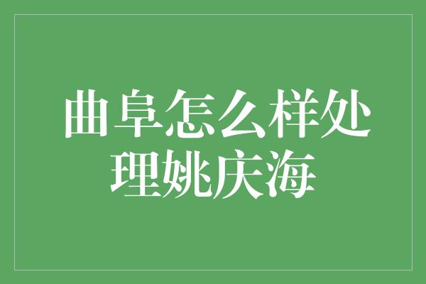 曲阜怎么样处理姚庆海