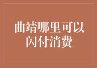 曲靖闪付消费大搜查：你准备好迎接支付自由的新纪元了吗？