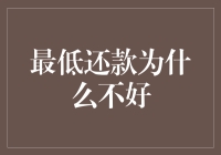 最低还款：掩盖财务隐患的金融陷阱