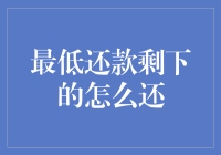 信用卡最低还款后的剩余本金处理策略：理性规划与策略优化