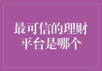 最具可信度的理财平台大揭秘：财星璀璨，你选对了吗？