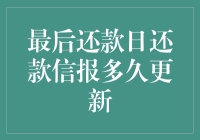 个人信用报告的更新机制及其对最后还款日的影响分析