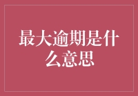 最大逾期：理解债务管理中的重要概念