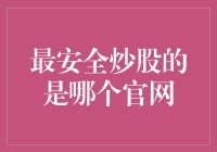 选择最安全的股票交易平台：如何避免陷阱并确保安全