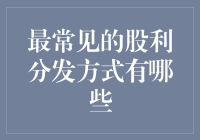 分红季将至：你了解常见的股利分发方式吗？