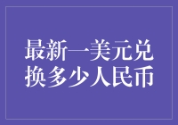 最新一美元兑换多少人民币：汇率波动与投资策略