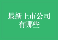 最新上市公司：你们家的电饭煲都上市了！