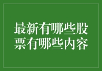 中国股市最新热点：中国科技巨头崛起与全球市场的融合