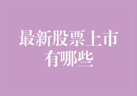 最新股票上市排行榜：谁是股市新星？