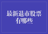 2023年最新退市股票名单及其影响解析