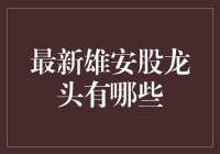 雄安新区的股票龙头：从房价说起