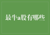 A股市场：几大指标牛股的深度解析