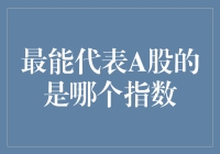 最能代表A股市场的指数：上证综合指数与沪深300指数的比较