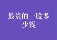 最贵的一股多少钱？比天价还贵，看我教你算出宇宙级股价！