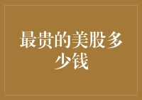 最贵的美股竟然能买下半个地球！你相信吗？