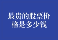 美国股市中，最贵的股票价格是多少？