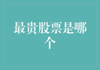 一文揭秘：探索最贵股票的非凡价值