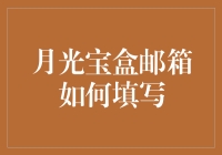 为什么你的情书总是没能如期送达——月光宝盒邮箱填写秘籍