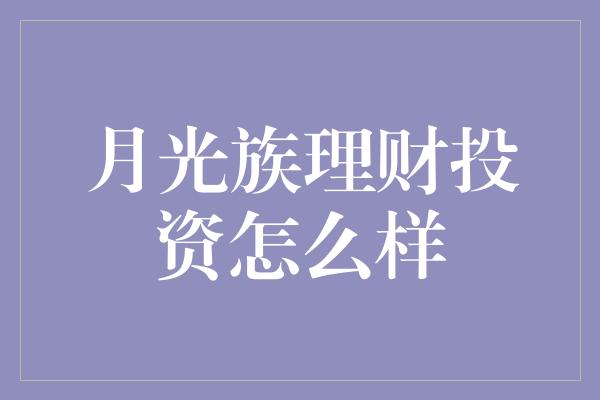 月光族理财投资怎么样