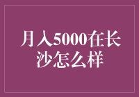 月入5000在长沙：城市生活成本与个人生活方式的相互影响