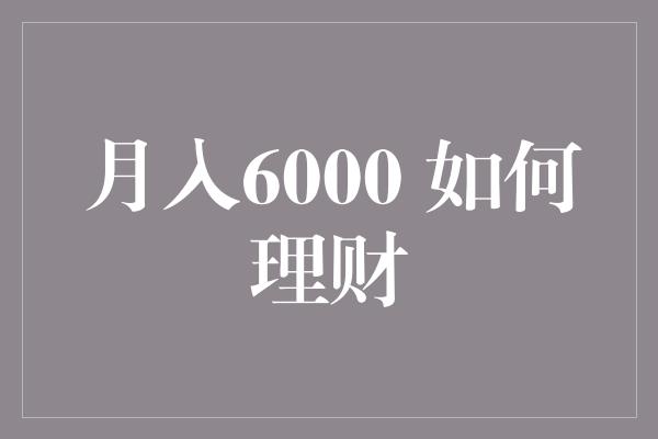 月入6000 如何理财