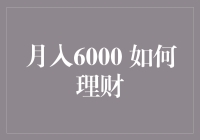 月入6000，怎么才能让钱袋子鼓起来？