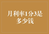 探索月利率1分3的财务真实含义：理解贷款利息计算