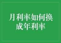 从月利率到年利率，一场数学界的追爱之旅