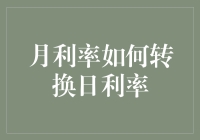 掌握月利率高效转日利率的技巧：提升财务管理与决策的精准度