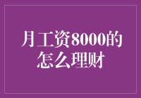 月薪8000如何科学合理地规划个人财务？