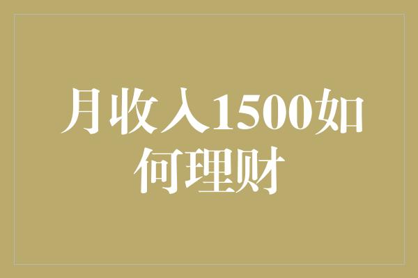 月收入1500如何理财